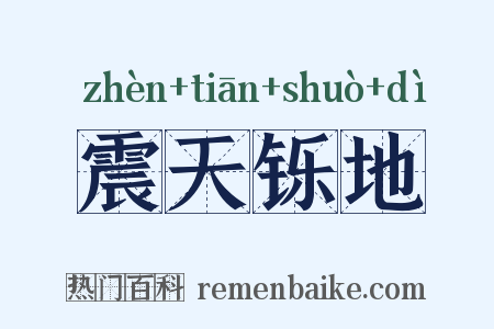 震天铄地是什么意思的图片